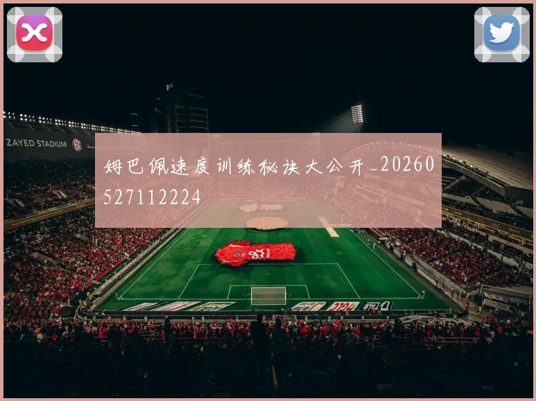姆巴佩速度训练秘诀大公开_20260527112224