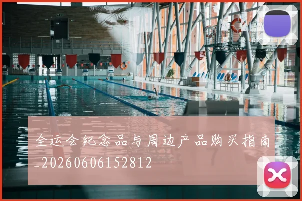 全运会纪念品与周边产品购买指南_20260606152812