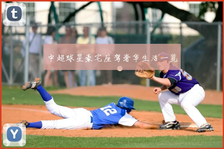 中超球星豪宅座驾奢华生活一览