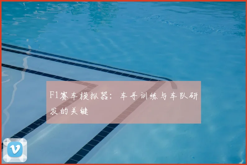 F1赛车模拟器：车手训练与车队研发的关键