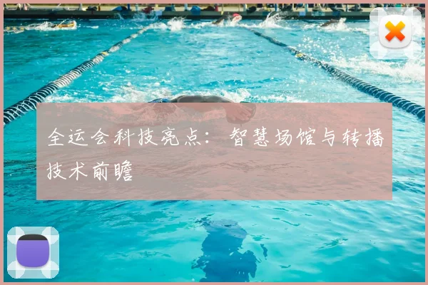 全运会科技亮点：智慧场馆与转播技术前瞻