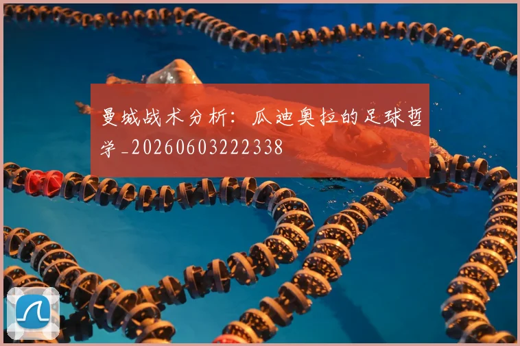 曼城战术分析：瓜迪奥拉的足球哲学_20260603222338