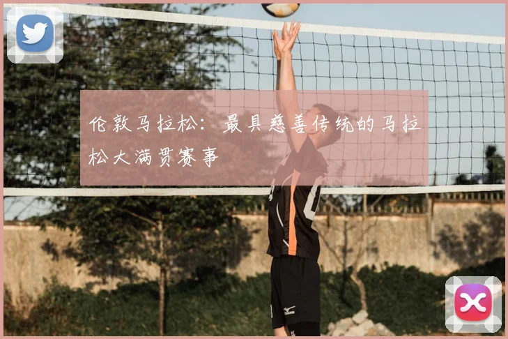 伦敦马拉松：最具慈善传统的马拉松大满贯赛事