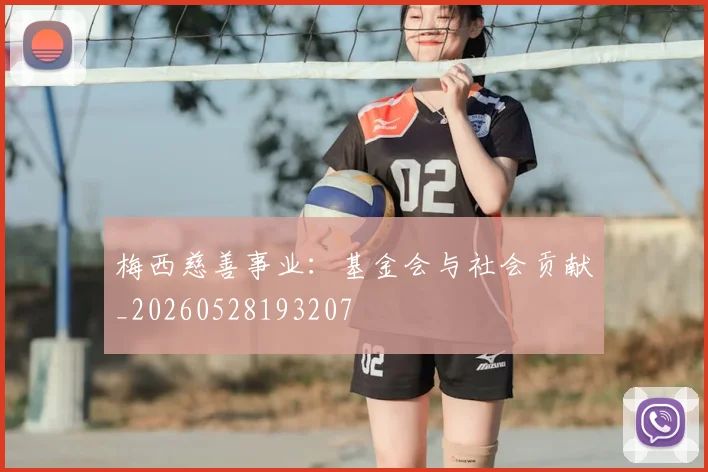 梅西慈善事业：基金会与社会贡献_20260528193207