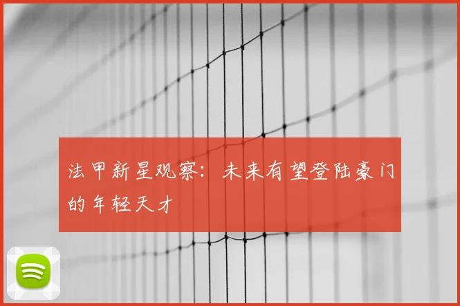 法甲新星观察：未来有望登陆豪门的年轻天才