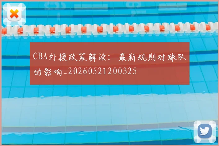 CBA外援政策解读:最新规则对球队的影响_20260521200325