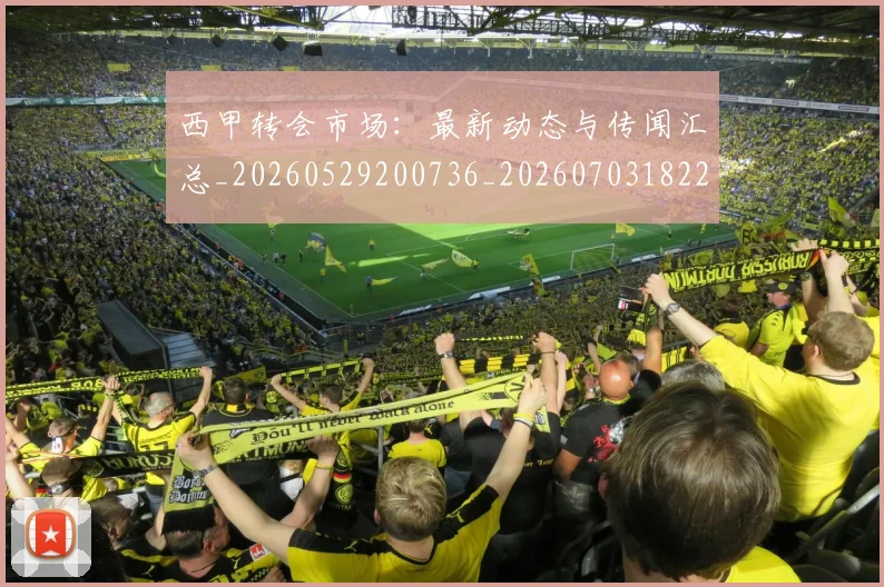 西甲转会市场：最新动态与传闻汇总_20260529200736_20260703182207