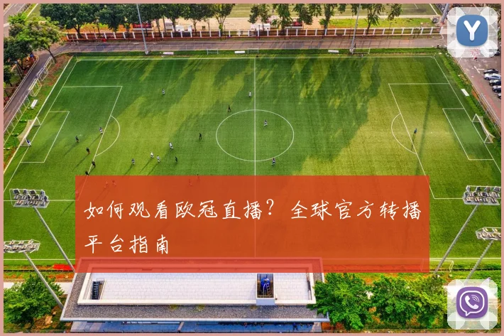 如何观看欧冠直播？全球官方转播平台指南