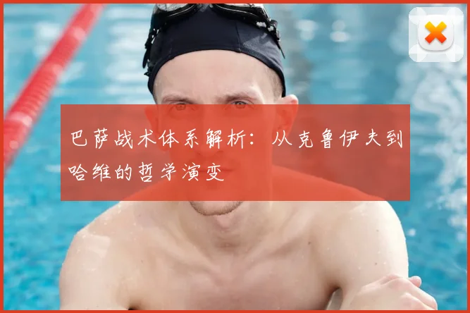 巴萨战术体系解析：从克鲁伊夫到哈维的哲学演变