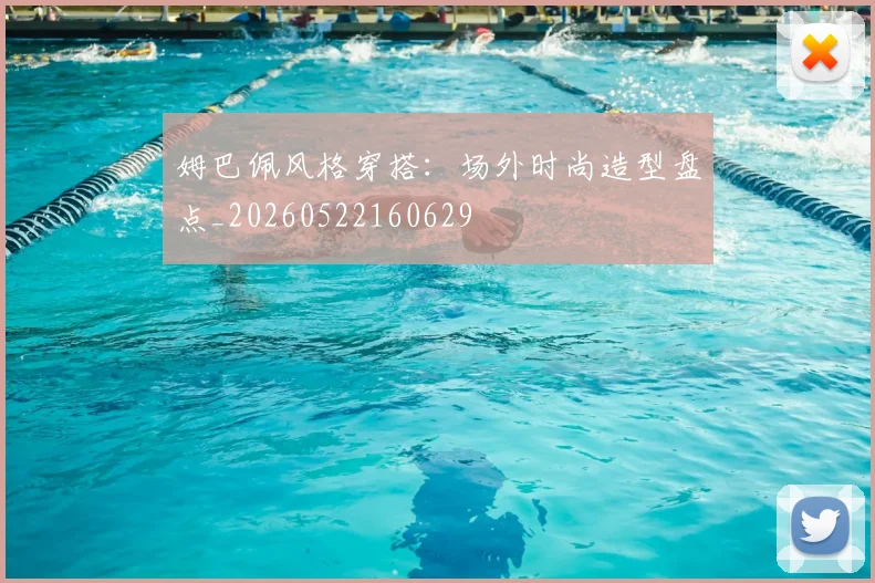姆巴佩风格穿搭:场外时尚造型盘点_20260522160629
