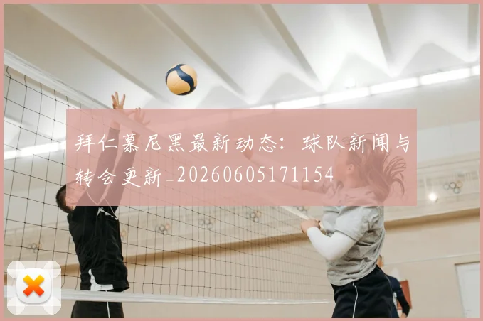 拜仁慕尼黑最新动态：球队新闻与转会更新_20260605171154