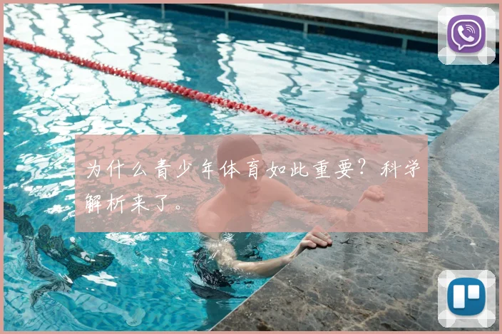 为什么青少年体育如此重要？科学解析来了。