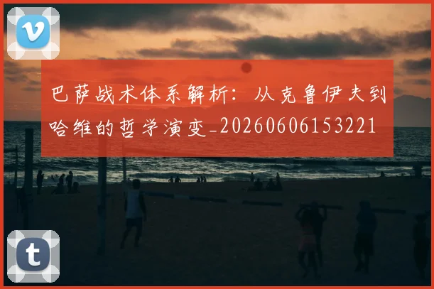 巴萨战术体系解析：从克鲁伊夫到哈维的哲学演变_20260606153221