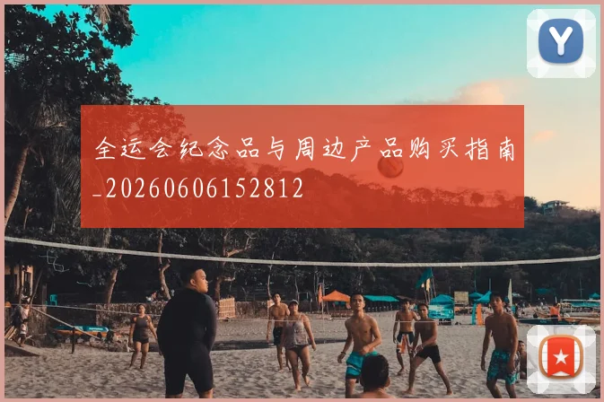 全运会纪念品与周边产品购买指南_20260606152812
