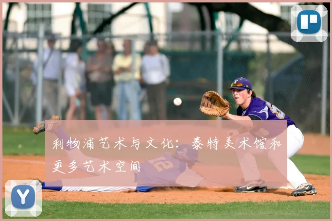 利物浦艺术与文化：泰特美术馆和更多艺术空间