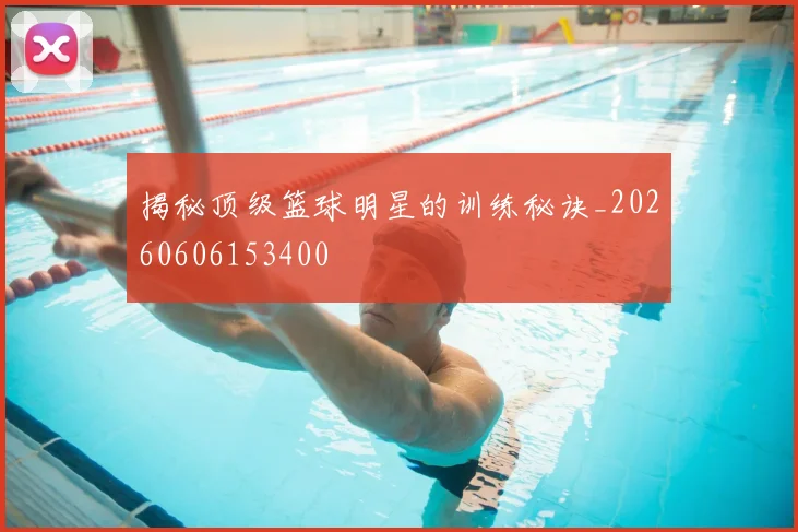 揭秘顶级篮球明星的训练秘诀_20260606153400