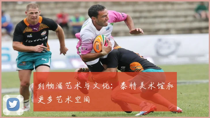 利物浦艺术与文化：泰特美术馆和更多艺术空间