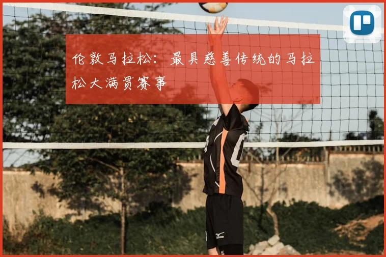 伦敦马拉松：最具慈善传统的马拉松大满贯赛事