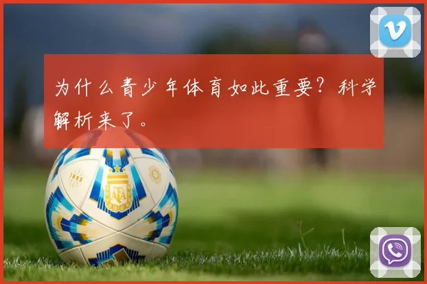 为什么青少年体育如此重要？科学解析来了。