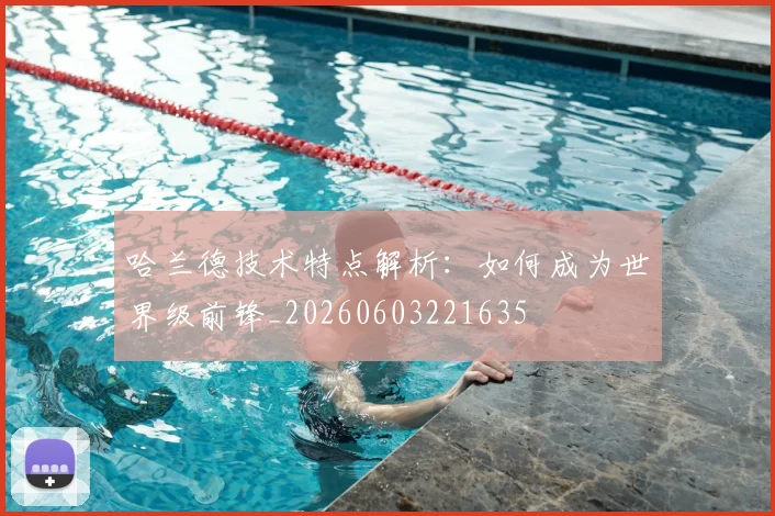 哈兰德技术特点解析：如何成为世界级前锋_20260603221635