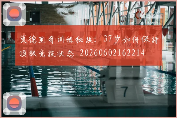 莫德里奇训练秘诀：37岁如何保持顶级竞技状态_20260602162214