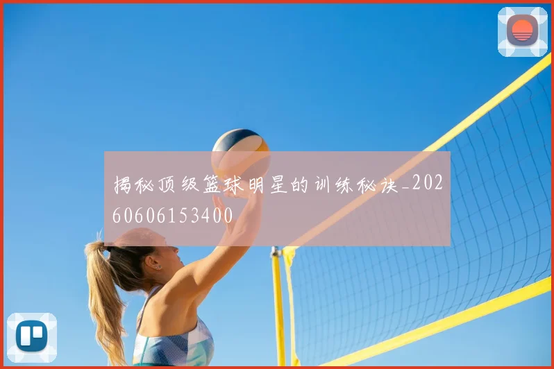 揭秘顶级篮球明星的训练秘诀_20260606153400