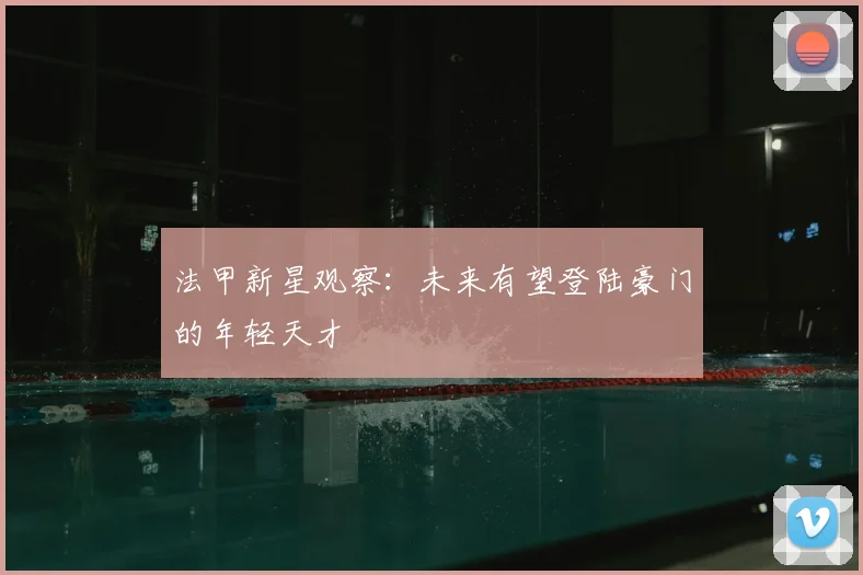 法甲新星观察：未来有望登陆豪门的年轻天才