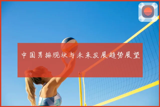 中国男排现状与未来发展趋势展望