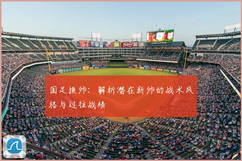 国足换帅：解析潜在新帅的战术风格与过往战绩