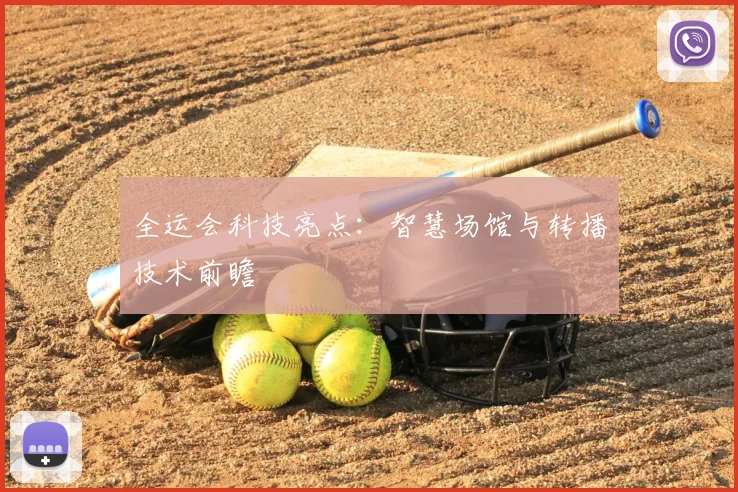 全运会科技亮点：智慧场馆与转播技术前瞻